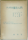 アメリカ憲法入門