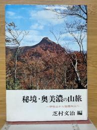 秘境・奥美濃の山旅　吹山から能郷白山へ