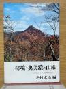 秘境・奥美濃の山旅　吹山から能郷白山へ