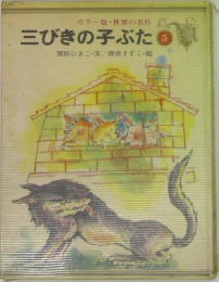 三びきの子ぶた　5