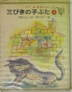 三びきの子ぶた　5
