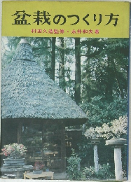 盆栽のつくり方
