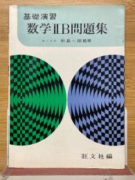 基礎演習　数学ⅡB問題集