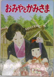 おみやとかみさま