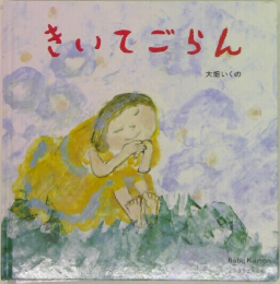 きいてごらん  