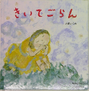 きいてごらん  