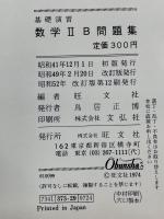 基礎演習　数学ⅡB問題集