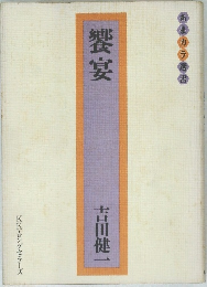 饗宴