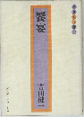 饗宴