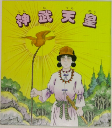 神武天皇