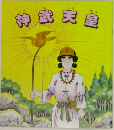 神武天皇