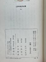 魔術師　闇に蠢く　江戸川乱歩全集4