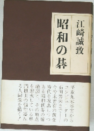 昭和の碁