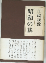 昭和の碁