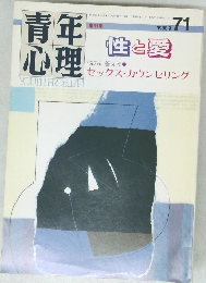 青年心理　1988年9月号　No.71