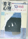 青年心理　1988年9月号　No.71