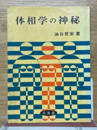 体相学の神秘