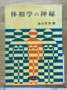 体相学の神秘