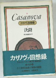 Casanova  カサノヴァ回想録  決闘