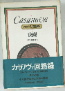 Casanova  カサノヴァ回想録  決闘