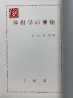 体相学の神秘