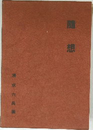 随想