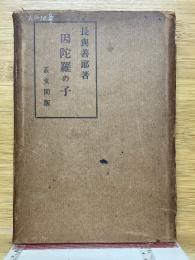 因陀羅の子