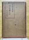 因陀羅の子