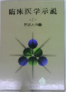 臨床医学示説　3　産婦人科 1