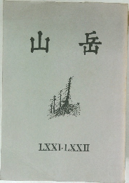 山岳