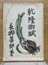 乾隆御賦