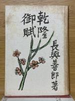 乾隆御賦