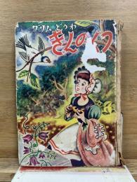学級文庫　一、二年生 グリムどうわ きんのくつ
