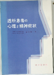 透析患者の心理と精神症状