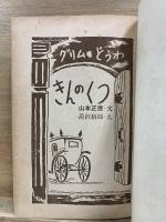 学級文庫　一、二年生 グリムどうわ きんのくつ