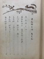 学級文庫　一、二年生 グリムどうわ きんのくつ