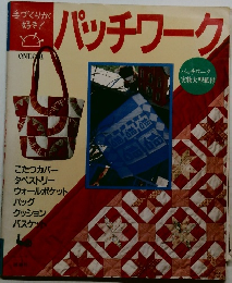 パッチワーク