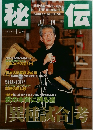 秘伝　1998年10月号