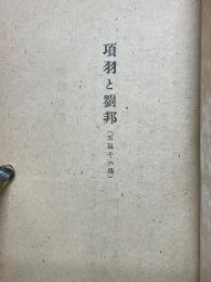 項羽と劉邦