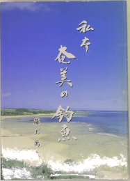 私本奄美の釣魚