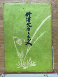 竹澤先生と云ふ人