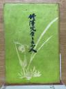 竹澤先生と云ふ人