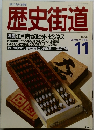 歴史街道　1988年11月号