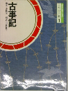 日本の古典1　古事記  