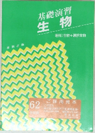 基礎演習  生物