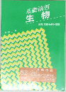 基礎演習  生物