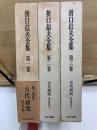 折口信夫全集 1-3巻　古代研究