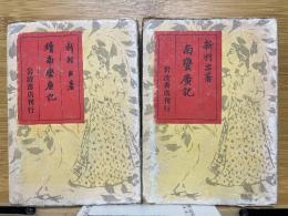 南蛮廣記　正續