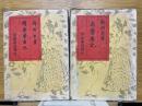 南蛮廣記　正續