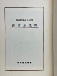 郵便創業談　郵便の父　前島密遺稿集
